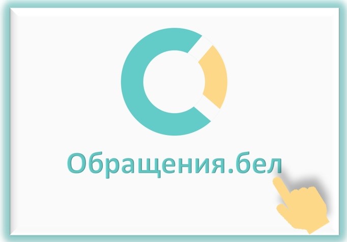 Государственная система учета и обработки обращений граждан и юридических лиц