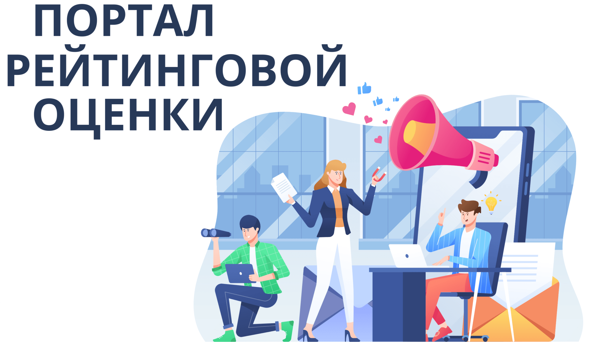 Портал оценки качества
