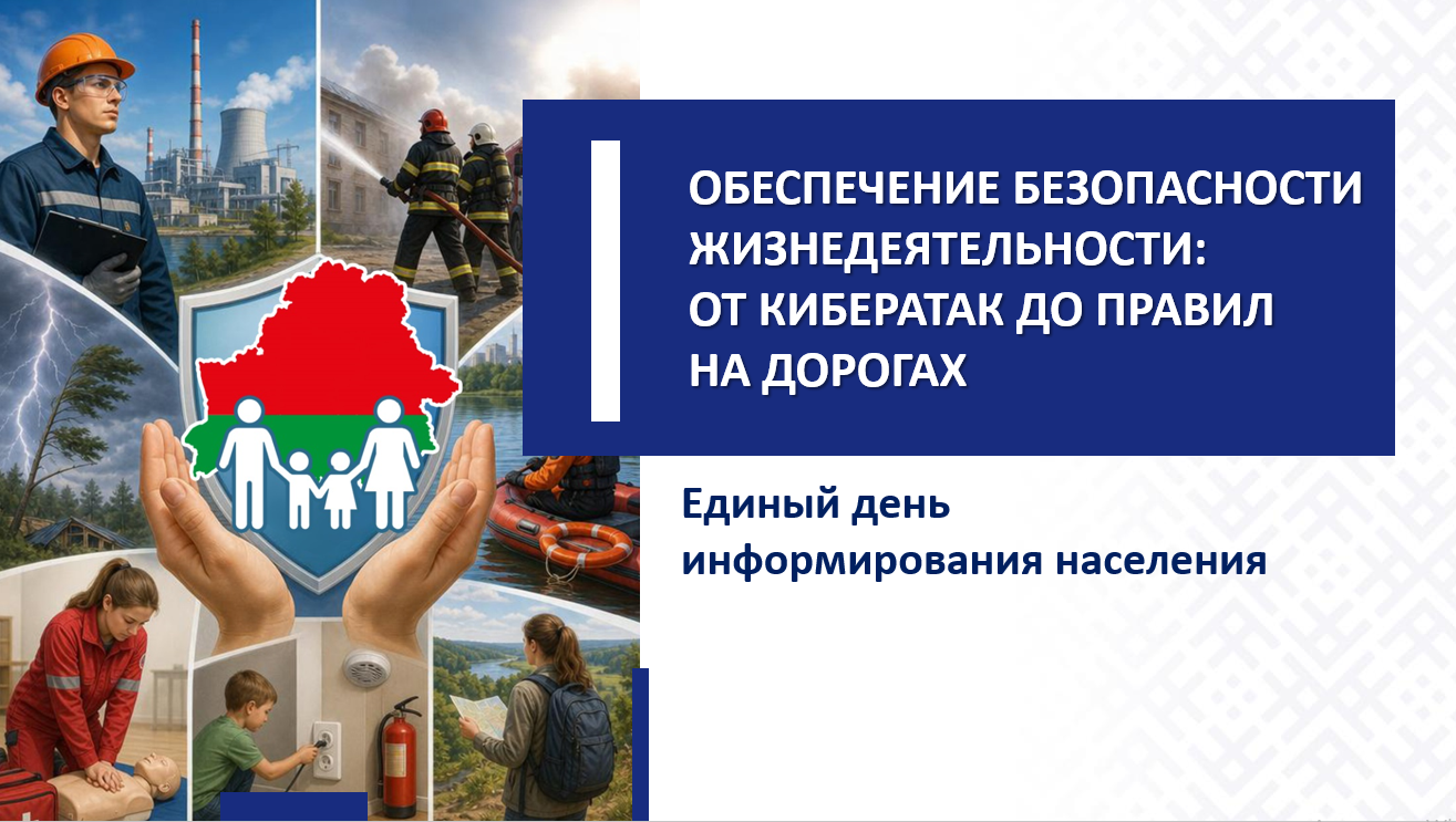 Единый день информирования на тему «Обеспечение безопасности жизнедеятельности: от кибератак до правил на дорогах» прошел в КУП «Минское городское агентство обслуживания населения» 16 июля.