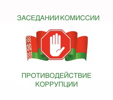 06.08.2026 в КУП «Минское городское агентство обслуживания населения» состоится заседание комиссии по противодействию коррупции