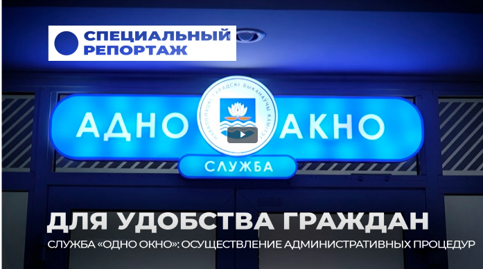 Специальный репортаж | Служба «Одно окно»: 20 лет без бюрократии